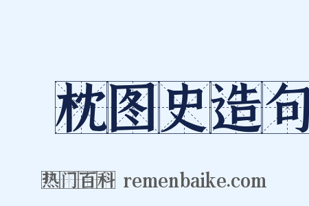 葄枕图史造句是什么意思的图片